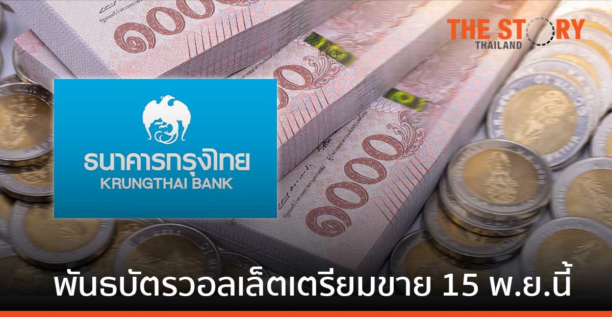 “กรุงไทย” เตรียมพร้อมขายพันธบัตรวอลเล็ต สบม.รุ่น “ออมไปด้วยกัน” 15 พ.ย.นี้