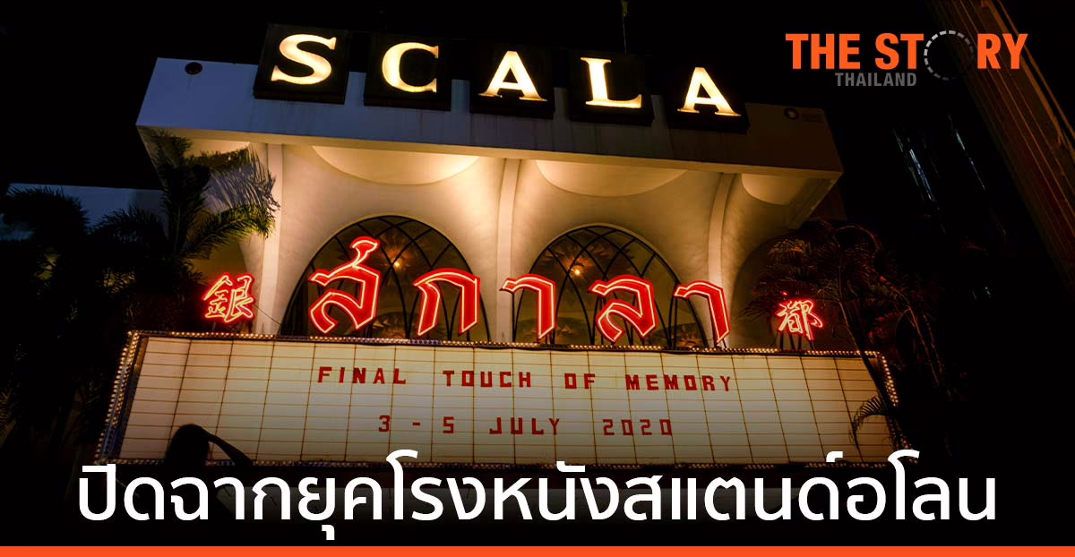 ทุบ “สกาลา” ปิดฉากยุคโรงหนังสแตนด์อโลน