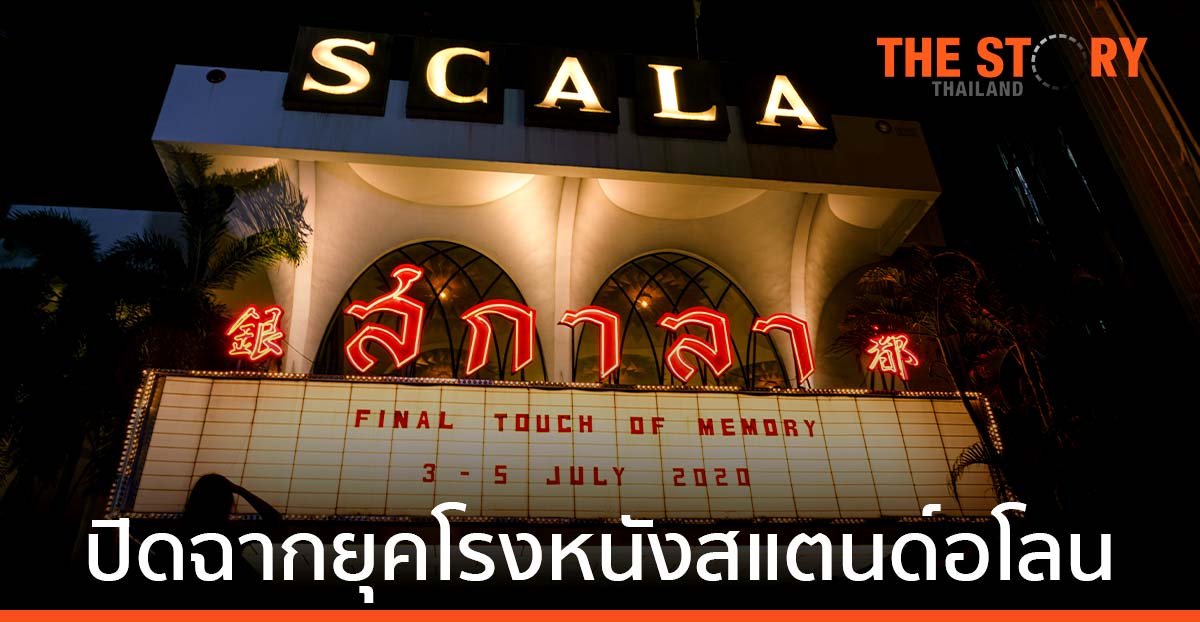 เรื่องราวของโรงภาพยนตร์สกาลาที่เพิ่งถูกทุบทำลายกลายเป็นอดีตไปแล้วเมื่อวันที่ 1 พฤศจิกายน 2564 เป็นประเด็นถูกกล่าวถึงอย่างเผ็ดร้อนอีกครั้ง แม้ที่ผ่านมาหลายปีจะรับรู้กันว่าตำนานที่มีชีวิตแห่งนี้จะต้องถึงวันสิ้นสุดในไม่ช้า