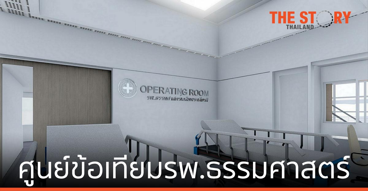รพ.ธรรมศาสตร์ฯ เตรียมเปิด "ศูนย์ข้อเทียมรพ.ธรรมศาสตร์" นำแขนหุ่นยนต์มาช่วยผ่าตัด ต้นปี 2565