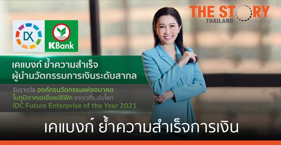เคแบงก์  ย้ำความสำเร็จผู้นำนวัตกรรมการเงินระดับสากล