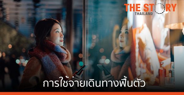 การใช้จ่ายเกี่ยวกับการเดินทาง-อีเวนท์ฟื้นตัว