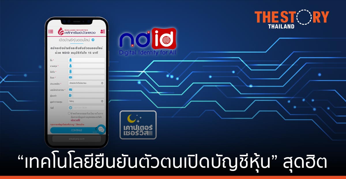 มารู้จัก “เทคโนโลยียืนยันตัวตนเปิดบัญชีหุ้น” สุดฮิต