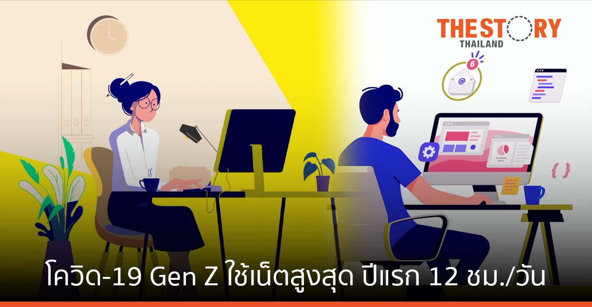 ETDA เผยโควิด-19 เป็นเหตุ Gen Z ใช้เน็ตสูงสุด ปีแรก กว่าวันละ 12 ชั่วโมง
