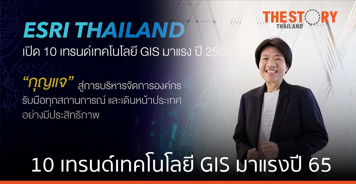 Esri เปิด 10 เทรนด์เทคโนโลยี GIS มาแรงปี 2565 “กุญแจ” สู่การบริหารจัดการองค์กร