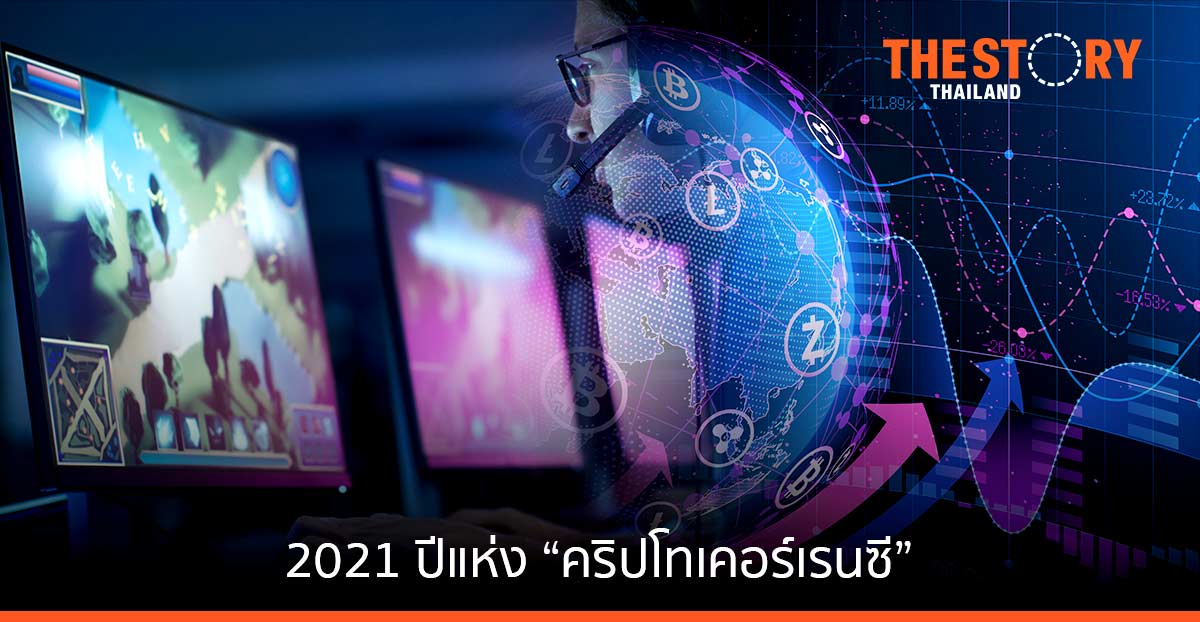 2021 ปีแห่ง “คริปโทเคอร์เรนซี” กับบทบาทใน 3 อุตสาหกรรมหลัก “การเงิน-ไลฟ์สไตล์-เกม”