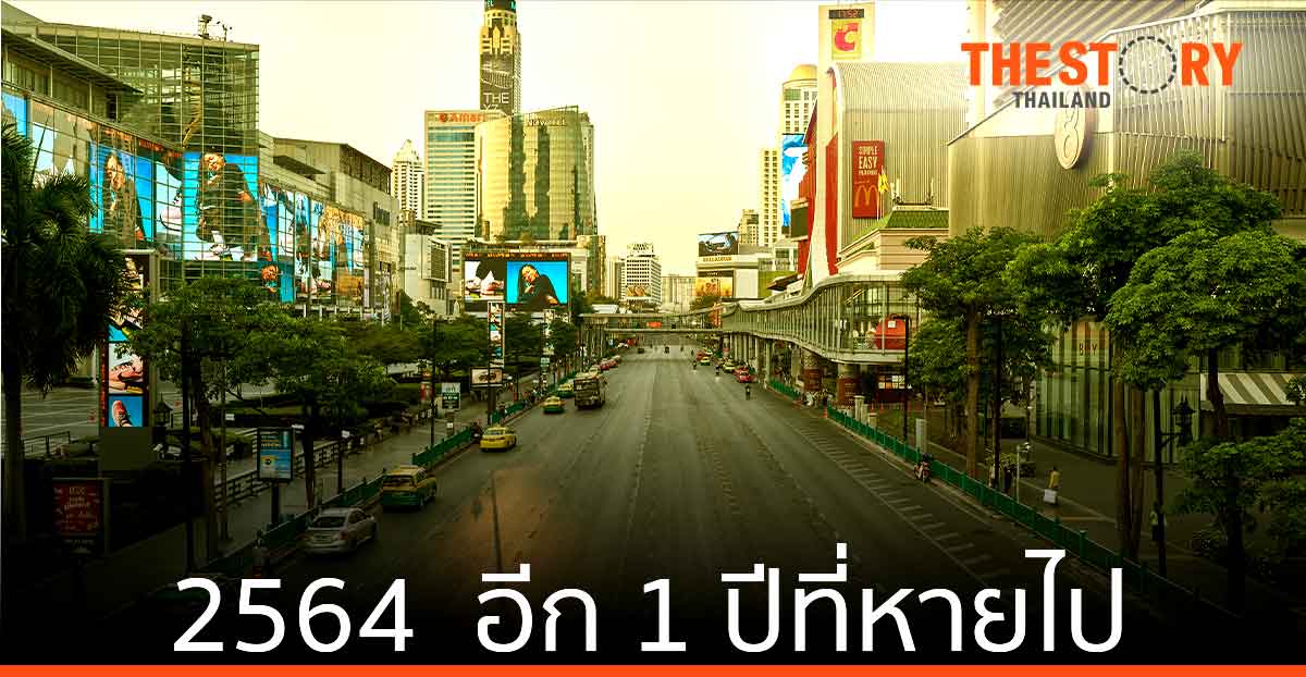 2564 … อีก 1 ปีที่หายไป