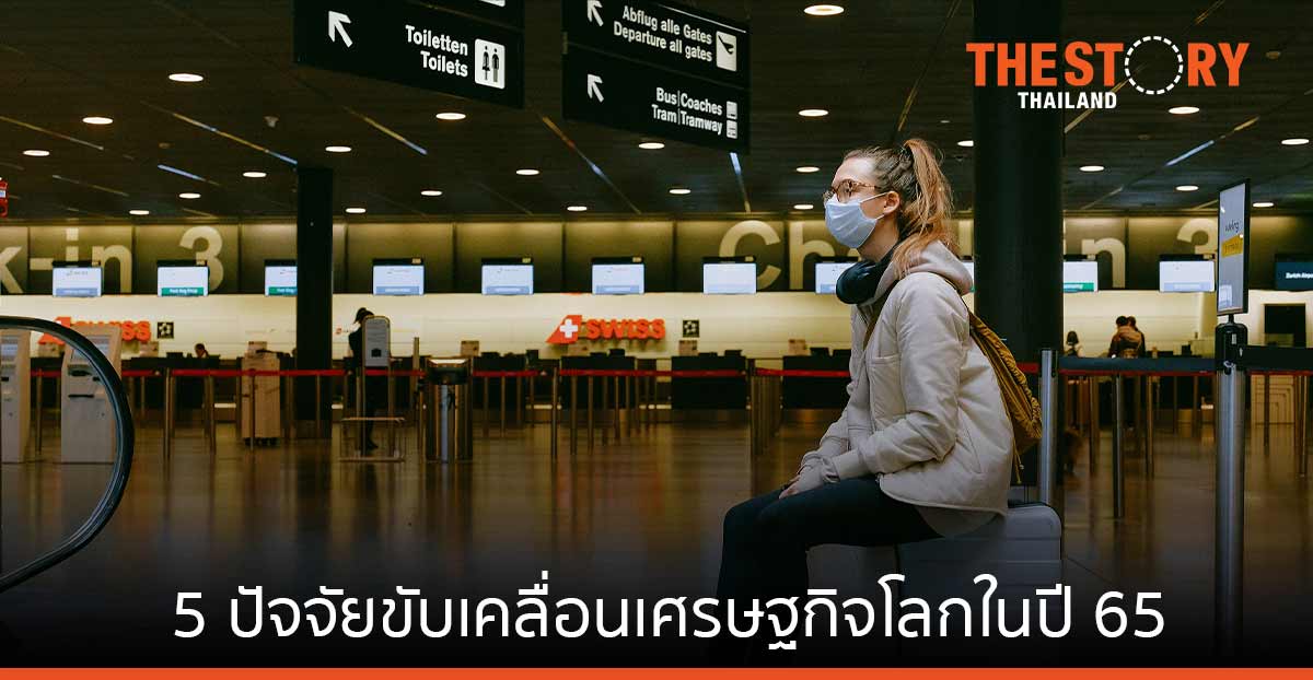 มาสเตอร์การ์ด เผย 5 ปัจจัยที่จะขับเคลื่อนเศรษฐกิจโลกในปี 2565