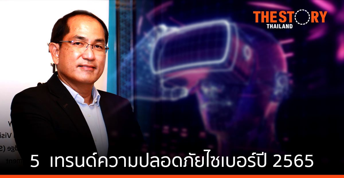 พาโล อัลโต้ เน็ตเวิร์กส์ คาดการณ์ความปลอดภัยไซเบอร์ปี 2565