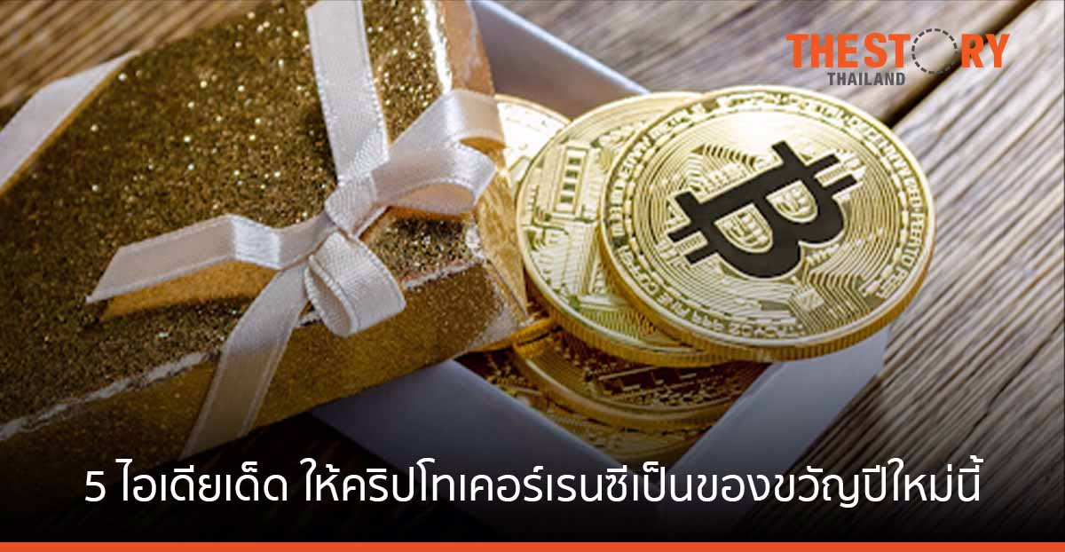 5 ไอเดียเด็ด ให้คริปโทเคอร์เรนซีเป็นของขวัญปีใหม่นี้