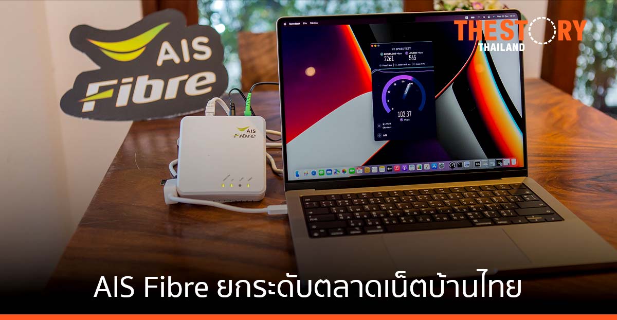 AIS Fibre ชูมาตรฐานใหม่ 2 กิกะบิต รายแรกและรายเดียวในไทย