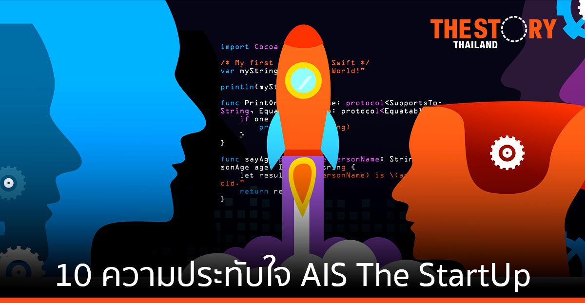 10 ปี Startup Thailand Ecosystem 10 ความประทับใจจาก AIS The StartUp