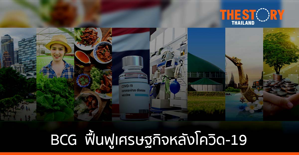 กระทรวงอว. ขับเคลื่อนเศรษฐกิจ BCG โชว์งานวิจัย วว. ฟื้นฟูเศรษฐกิจหลังโควิด-19