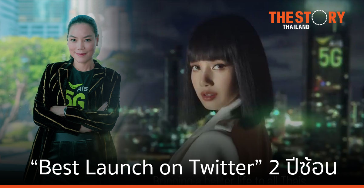 AIS คว้ารางวัล “Best Launch on Twitter” 2 ปีซ้อน จากงาน #BestOfTweets 2021