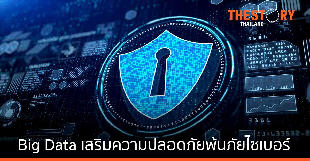 Blendata แนะใช้ประโยชน์ Big Data เสริมความปลอดภัยพ้นภัยคุกคามไซเบอร์