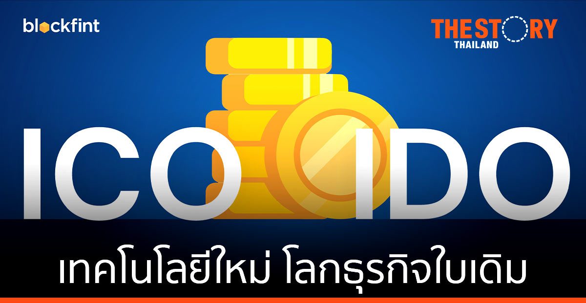 การลงทุนในรูปแบบ ICO, IDO
