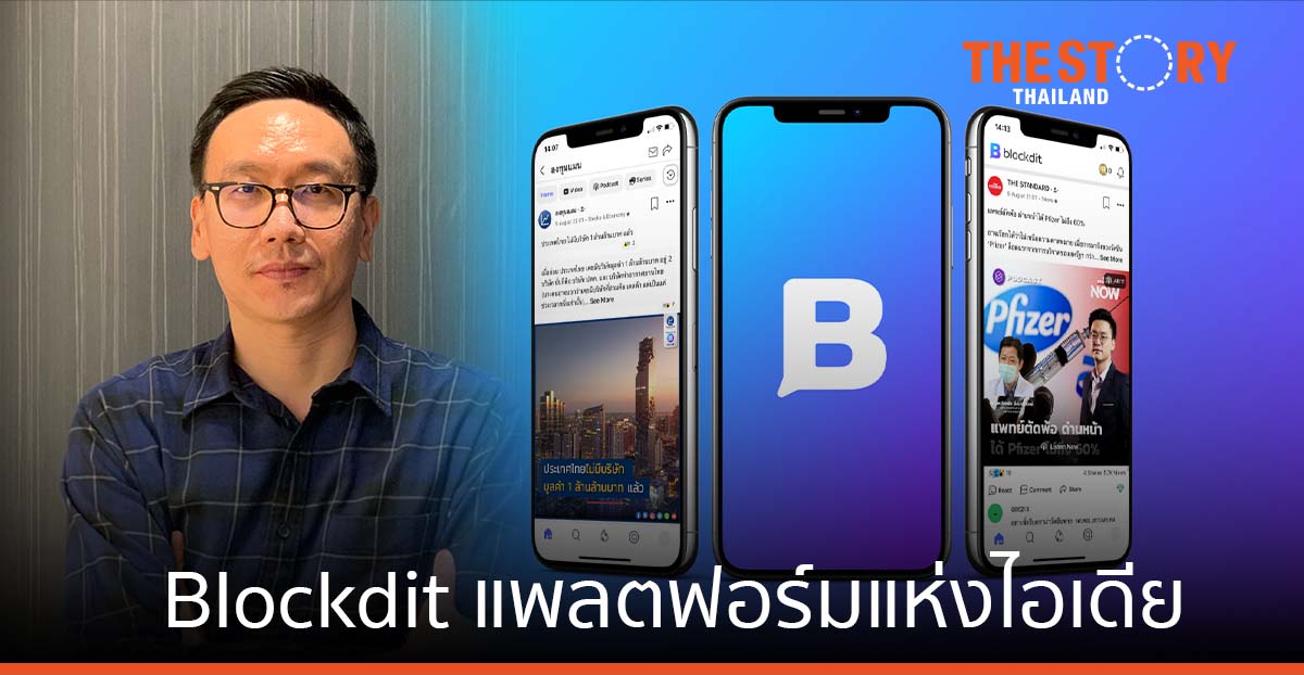 รู้จัก “Blockdit” แพลตฟอร์มสำหรับคนเสพคอนเทนต์ตัวยง