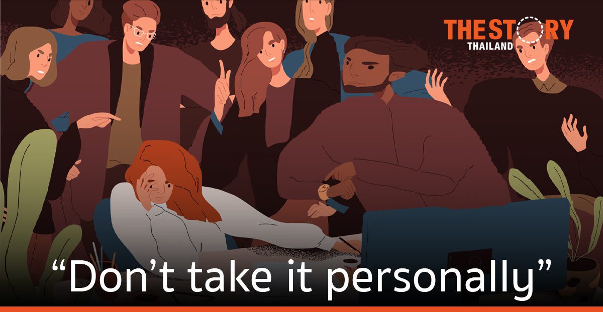 เคยมั้ย เจอคนวิจารณ์ แล้วเขาบอก “Don’t take it personally” (ถามจริง ทำได้หรือ?)