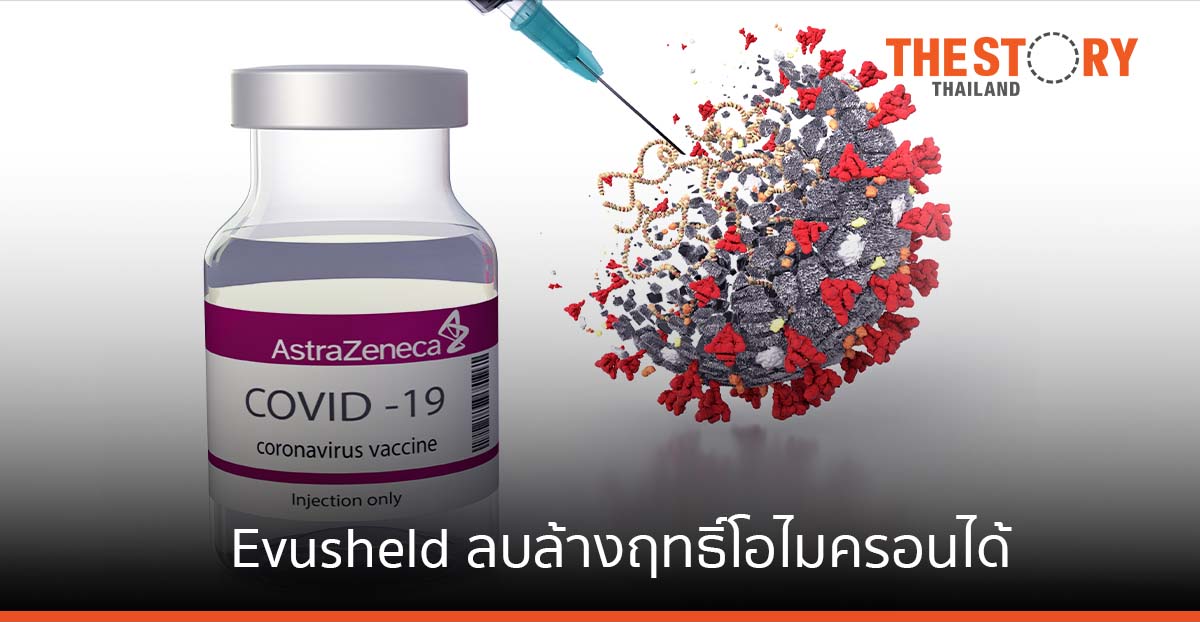 ออกซ์ฟอรด-วอชิงตันยู บ่งชี้ Evusheld ลบล้างสายพันธุ์โอไมครอนได้