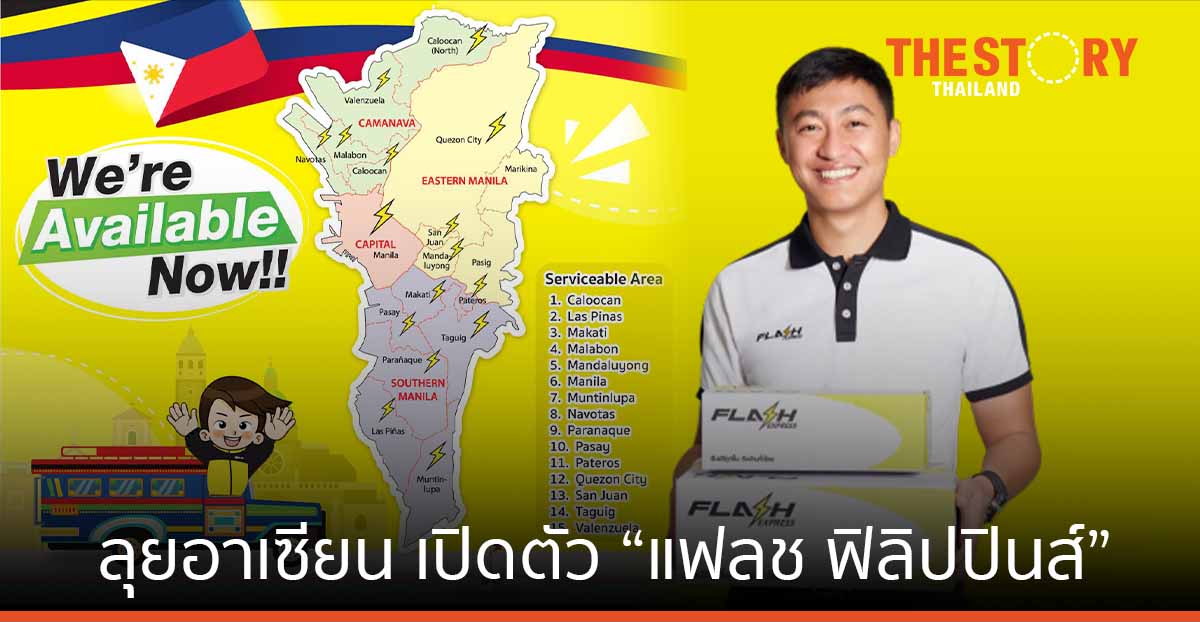 Flash Express ลุยต่ออาเซียน เปิดตัว “แฟลช ฟิลิปปินส์” ให้บริการขนส่งครบวงจร