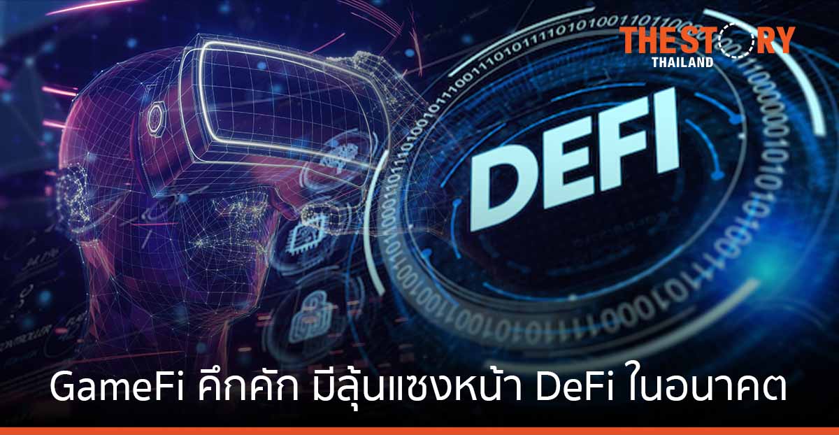 GameFi คึกคัก มีลุ้นแซงหน้า DeFi ในอนาคต