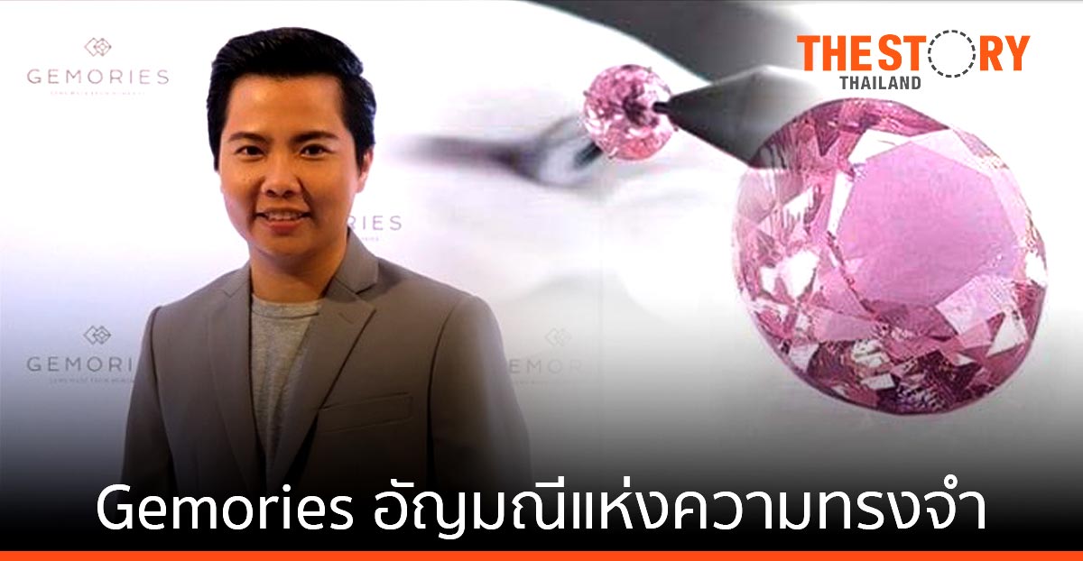 Gemories .... อัญมณีแห่งความทรงจำ ความรักและนวัตกรรม