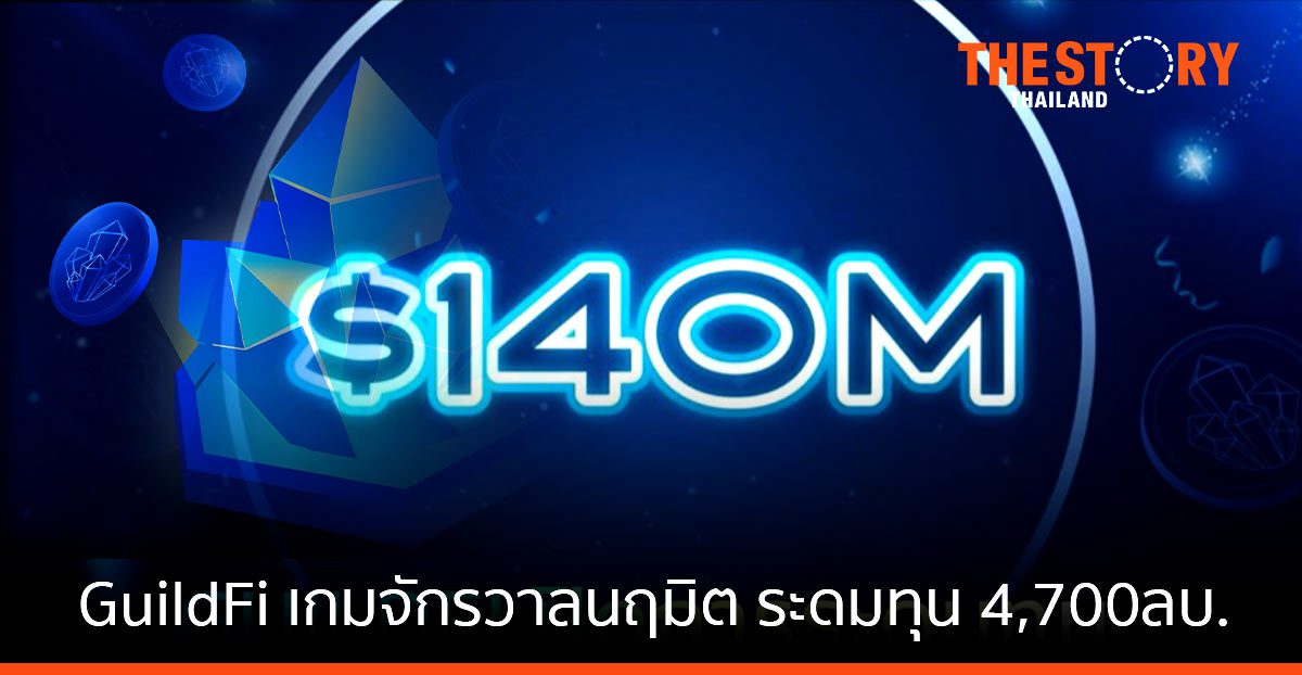 GuildFi (กิลด์ฟาย) แพลตฟอร์มเกมจักรวาลนฤมิต รับเงินระดมทุนกว่า 4,700 ล้านบาท จากนักลงทุนทั่วโลก