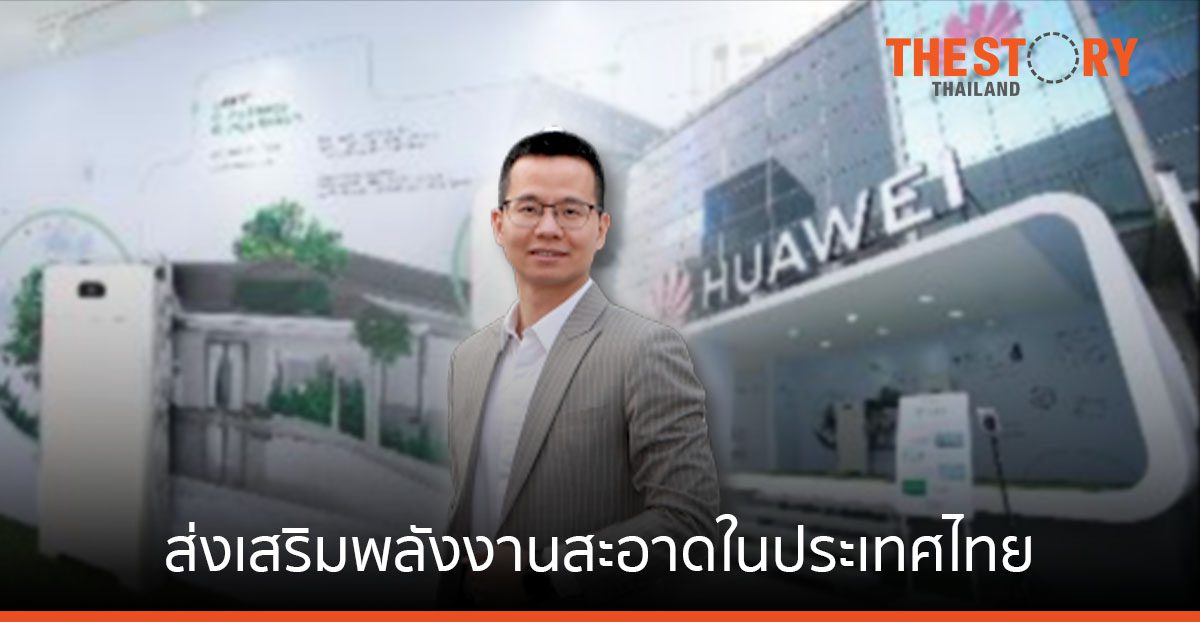 หัวเว่ย เปิดตัวโซลูชัน ส่งเสริมพลังงานสะอาดในประเทศไทย