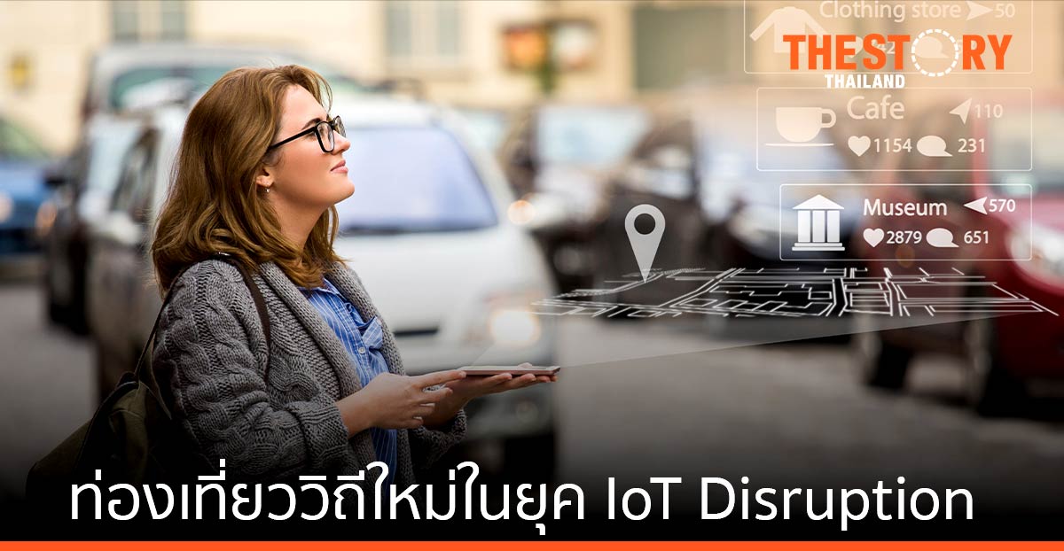 ท่องเที่ยววิถีใหม่ในยุค IoT Disruption