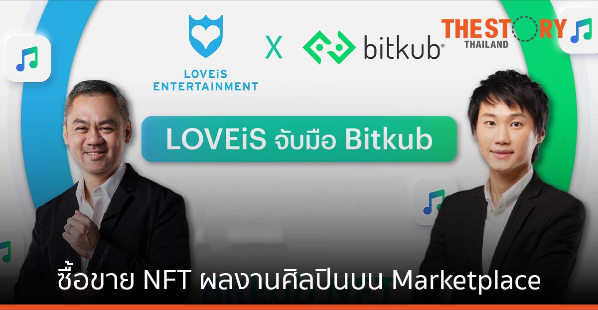 LOVEiS Entertainment จับมือ Bitkub ซื้อขาย NFT ผลงานศิลปินบน Marketplace