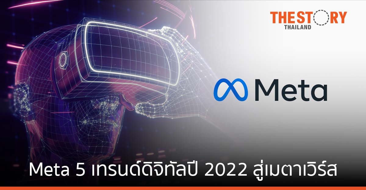 Meta เผย 5 เทรนด์ดิจิทัลปี 2022 เปิด 4 กลุยทธ์เร่งเครื่องสู่เมตาเวิร์ส กับบทบาทยึดโยงคน-ชุมชน-ธุรกิจ