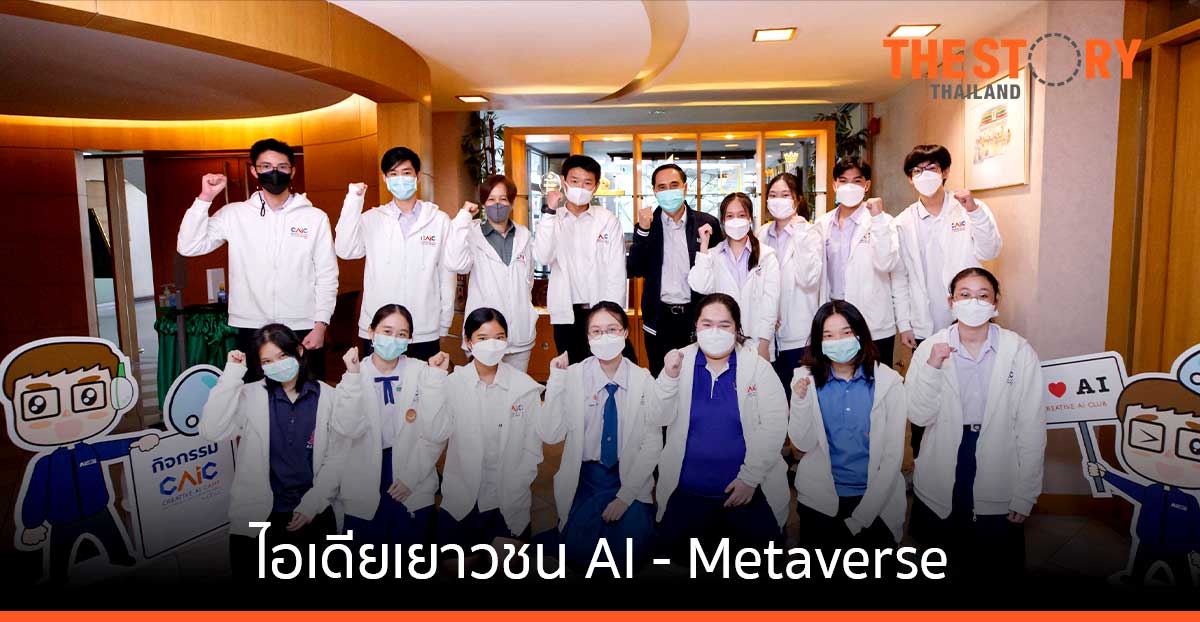 เยาวชนโชว์ไอเดีย AI สร้างระบบแนะนำสินค้า -ตรวจจับสินค้าผิด Shelf-ร้านค้า Metaverse