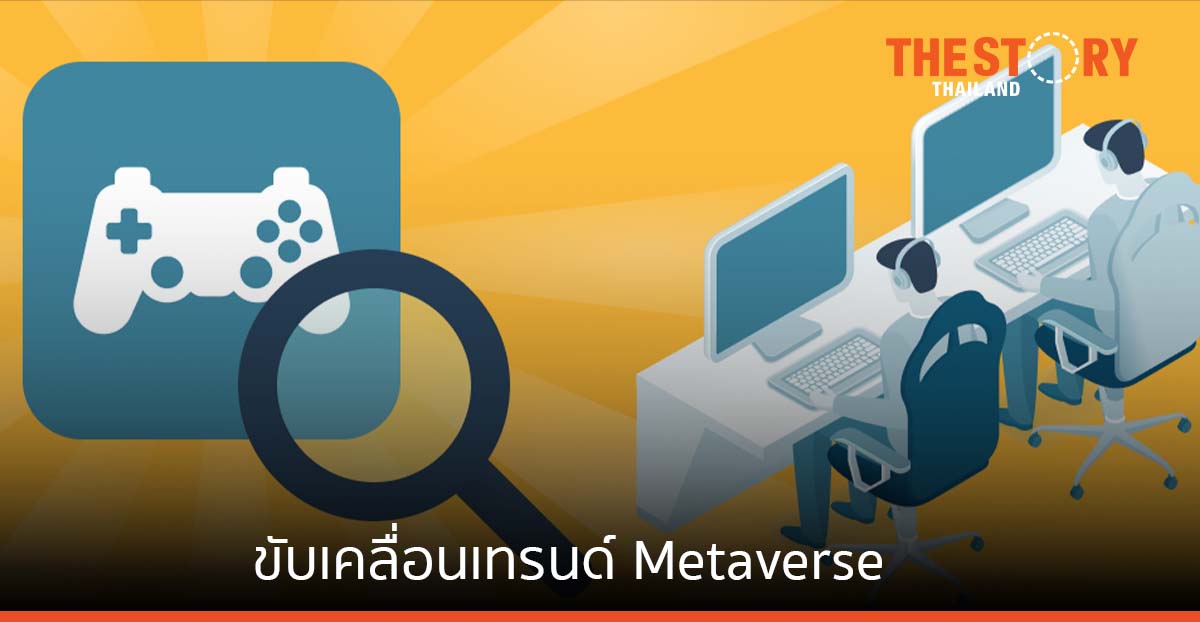 ธุรกิจเกมและอีสปอร์ต เครื่องยนต์แรงม้าสูง ขับเคลื่อนเทรนด์ Metaverse