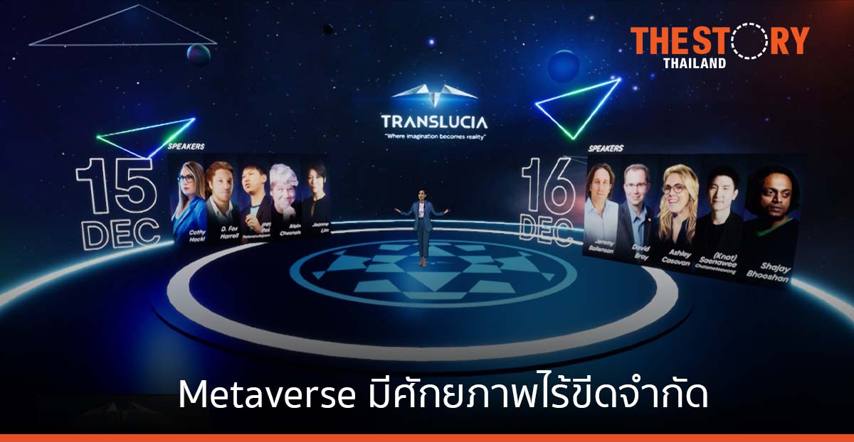 กูรูจักรวาล Metaverse ระดับโลกชี้ Metaverse มีศักยภาพไร้ขีดจำกัด