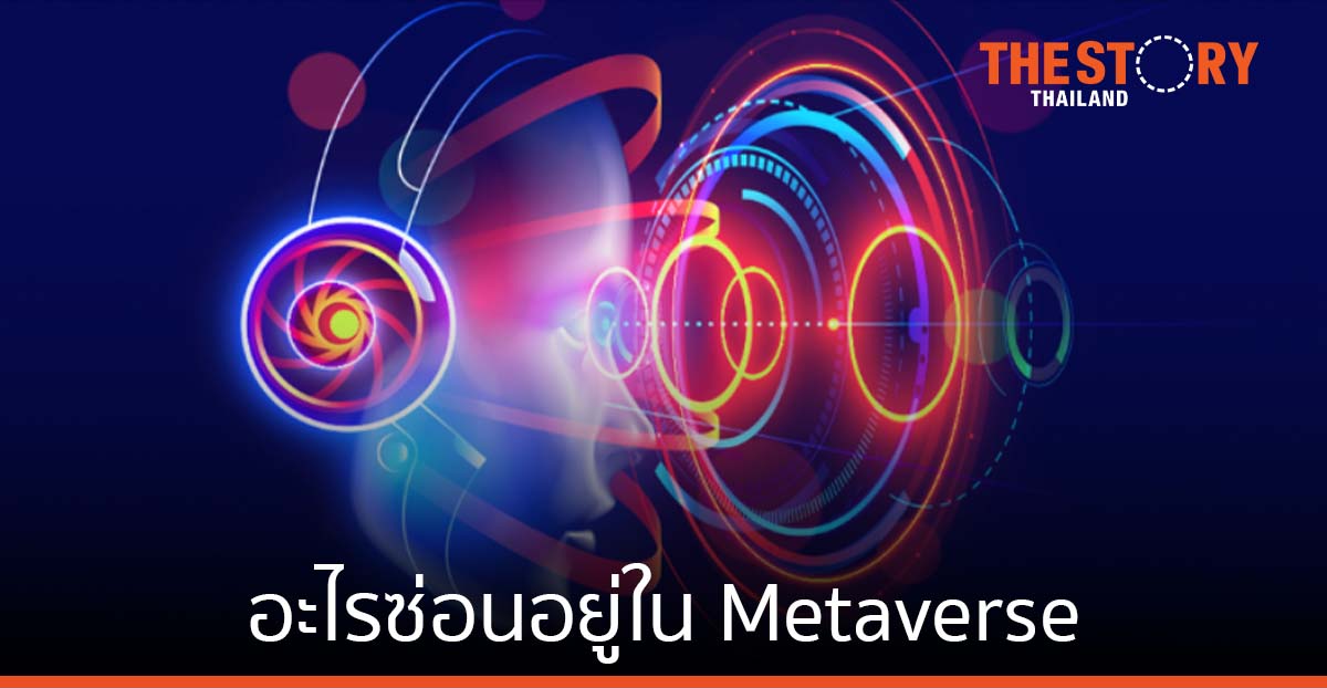 อะไรซ่อนอยู่ใน Metaverse