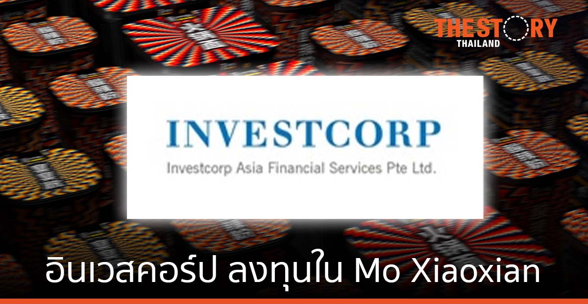 อินเวสคอร์ป ลงทุนใน Mo Xiaoxian แบรนด์อาหารสําเร็จรูปชั้นนําในประเทศจีน