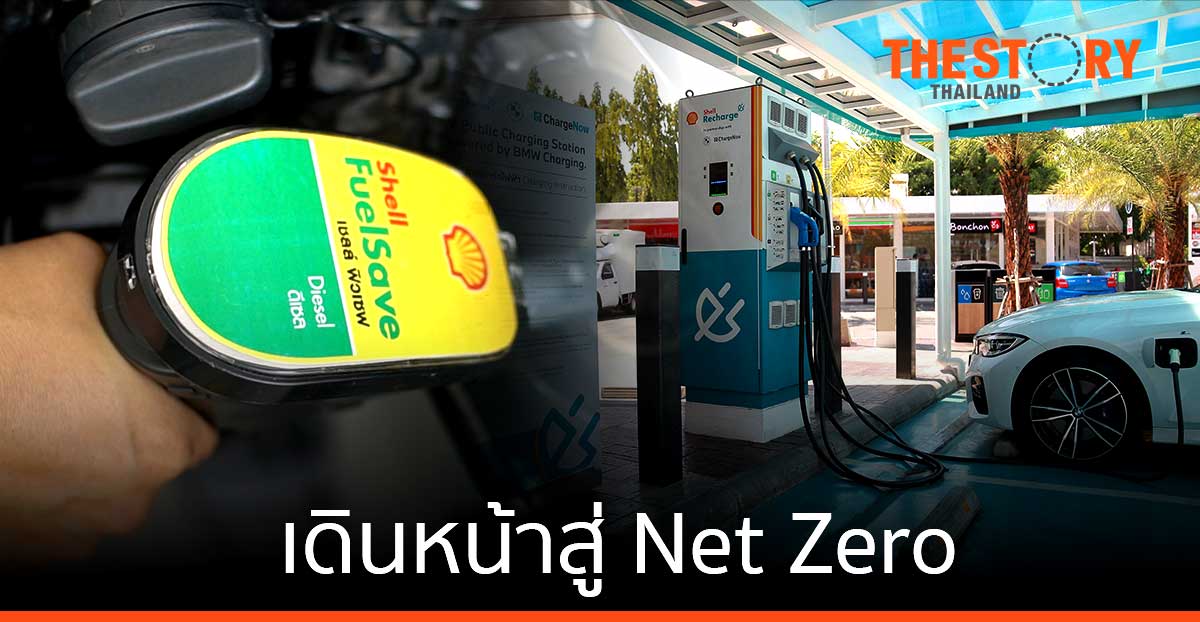 เชลล์ เดินหน้าขับเคลื่อนธุรกิจพลังงาน ที่ปล่อยก๊าซเรือนกระจกสุทธิเป็นศูนย์