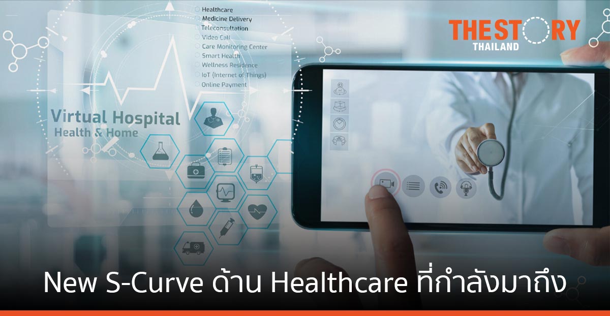 New S-Curve ด้าน Healthcare ที่กำลังมาถึง