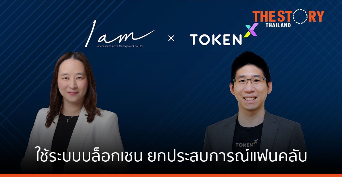 Token X ผนึก iAM ผู้ดูแล BNK48 ใช้บล็อกเชน ยกประสบการณ์แฟนคลับ-ศิลปิน
