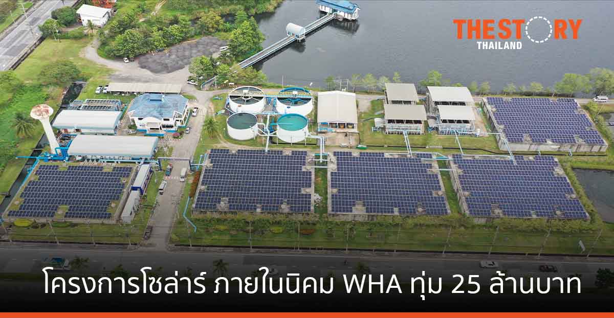 WHAUP ทุ่ม 25 ล้านบาท นำร่องโครงการโซล่าร์ ภายในนิคม WHA