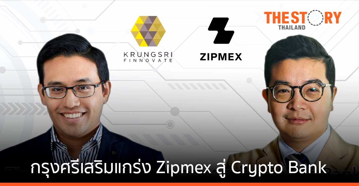 Zipmex ต่อยอดความร่วมมือกับ กรุงศรี ฟินโนเวต เตรียมร่วมจัดตั้ง Crypto Fund