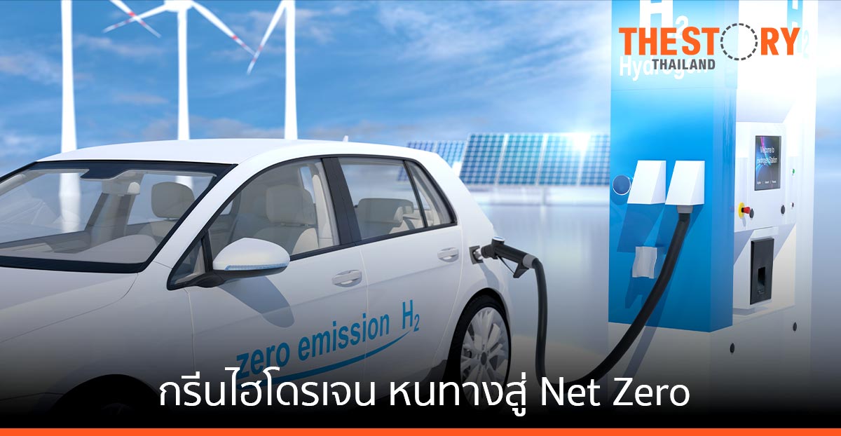 กรีนไฮโดรเจน กุญแจสำคัญของหนทางสู่ Net Zero
