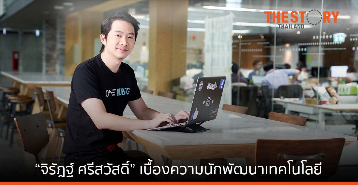 “จิรัฎฐ์ ศรีสวัสดิ์” ผู้อยู่เบื้องหลังความสำเร็จของนักพัฒนาซอฟต์แวร์แห่ง KBTG