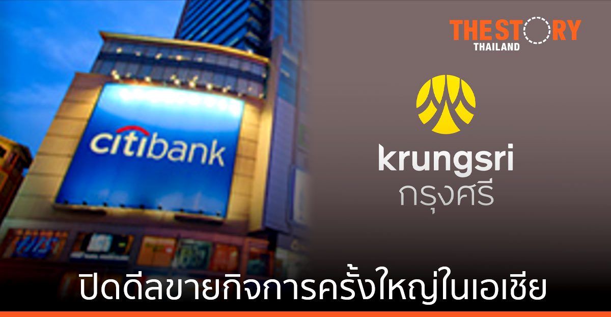 ซิตี้แบงก์เลือกกรุงศรีฯ ปิดดีลขายกิจการครั้งใหญ่ในเอเชีย