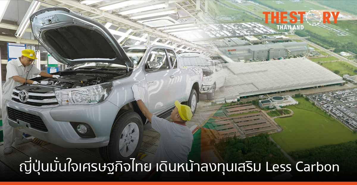 ญี่ปุ่นมั่นใจเศรษฐกิจไทยยืนยันเดินหน้าลงทุนในไทยต่อ ร้องรัฐปรับนโยบายส่งเสริม Less Carbon และอุตสาหกรรม EV