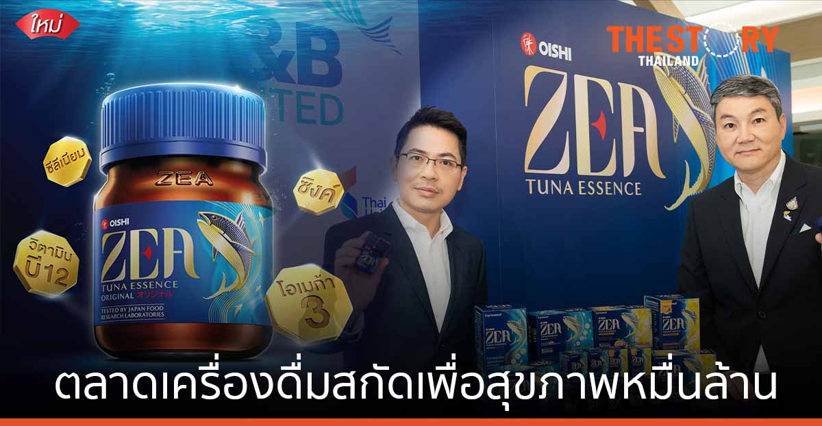 “ซี ทูน่าเอสเซนส์” แจ้งเกิดเซกเมนต์ใหม่ ตลาดเครื่องดื่มสกัดเพื่อสุขภาพหมื่นล้าน
