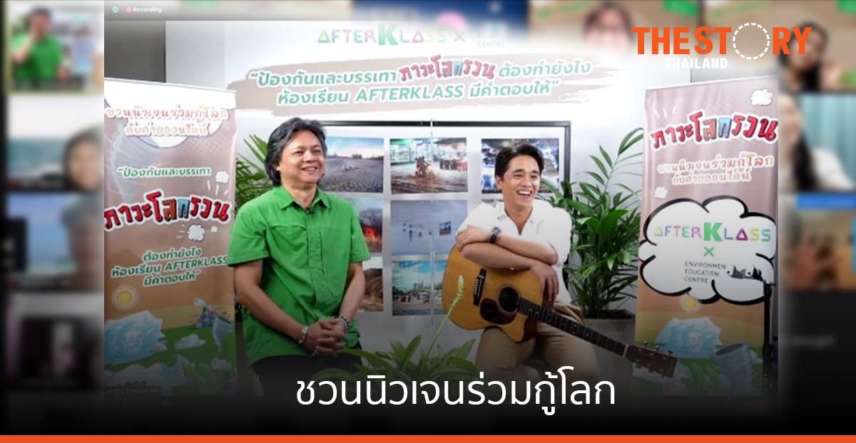 กสิกรไทยจัดเวิร์คช็อปออนไลน์ชวนนิวเจนร่วมกู้โลกกับห้องเรียนภาวะโลกรวน