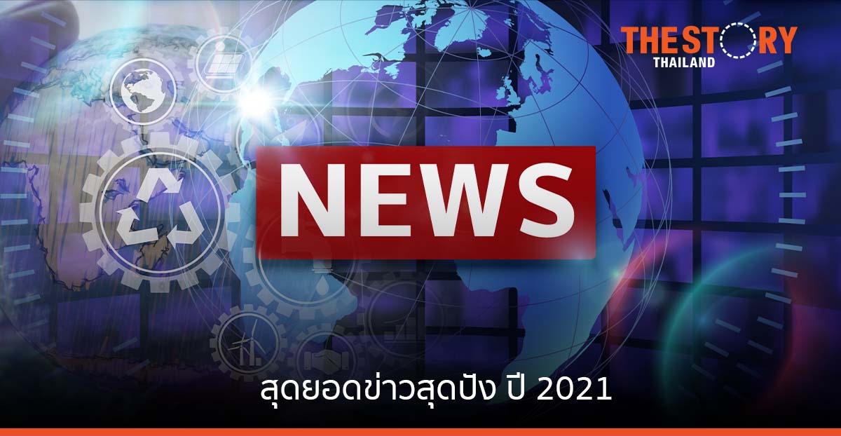 ประมวลสุดยอดข่าวสายเทคฯ ทั่วโลก ปี 2021