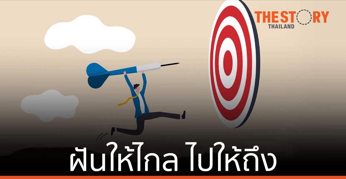 อยู่กับสิ่งที่มี ไม่ใช่สิ่งที่หวัง !!! หรือฝันให้ไกลไปให้ถึงดี?