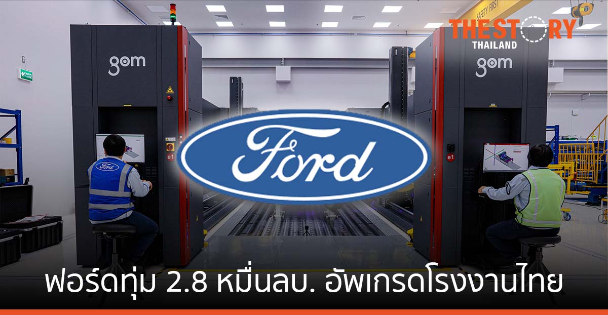 ฟอร์ดทุ่ม 2.8 หมื่นล้านบาท อัพเกรดโรงงานไทย ปีหน้า สร้างงานอีกกว่า 1,250 ตำแหน่ง
